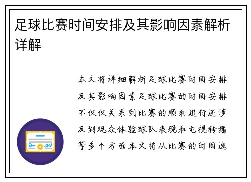 足球比赛时间安排及其影响因素解析详解