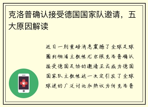克洛普确认接受德国国家队邀请，五大原因解读
