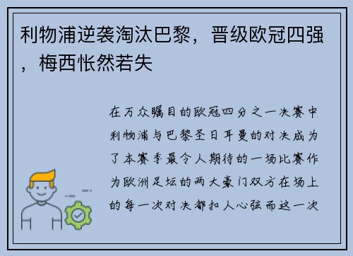 利物浦逆袭淘汰巴黎，晋级欧冠四强，梅西怅然若失