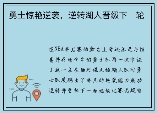 勇士惊艳逆袭，逆转湖人晋级下一轮