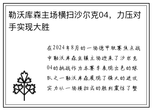 勒沃库森主场横扫沙尔克04，力压对手实现大胜
