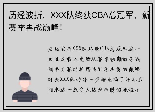 历经波折，XXX队终获CBA总冠军，新赛季再战巅峰！