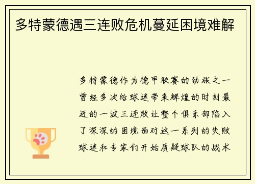 多特蒙德遇三连败危机蔓延困境难解