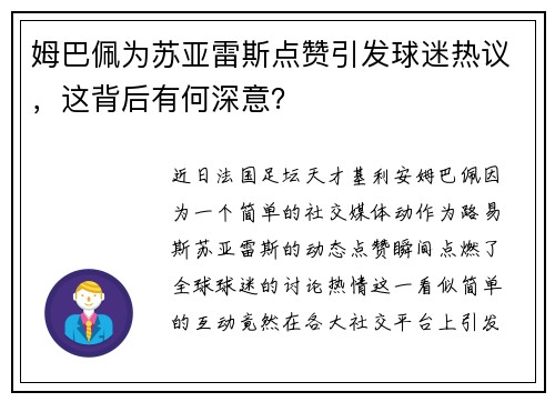 姆巴佩为苏亚雷斯点赞引发球迷热议，这背后有何深意？