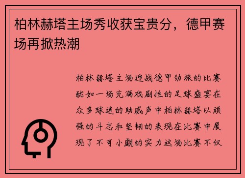 柏林赫塔主场秀收获宝贵分，德甲赛场再掀热潮