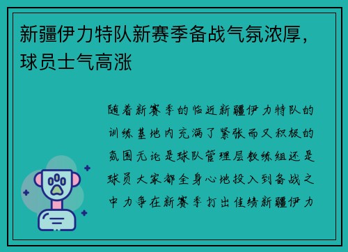 新疆伊力特队新赛季备战气氛浓厚，球员士气高涨