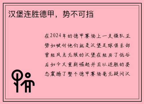 汉堡连胜德甲，势不可挡