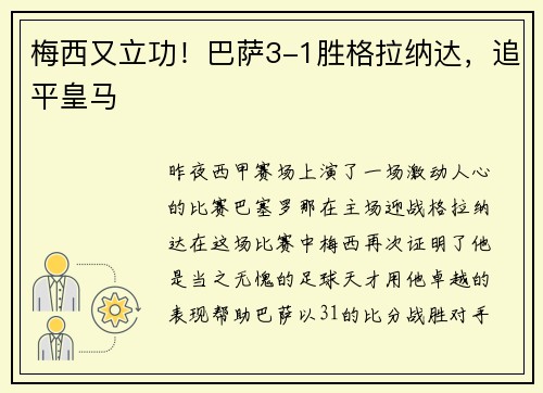梅西又立功！巴萨3-1胜格拉纳达，追平皇马