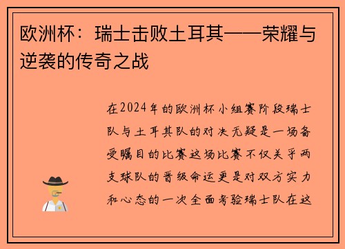 欧洲杯：瑞士击败土耳其——荣耀与逆袭的传奇之战