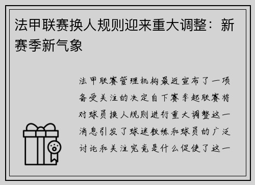 法甲联赛换人规则迎来重大调整：新赛季新气象