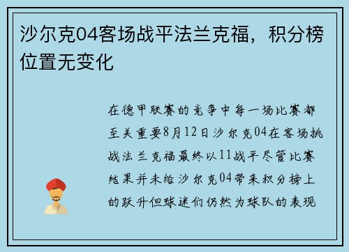 沙尔克04客场战平法兰克福，积分榜位置无变化