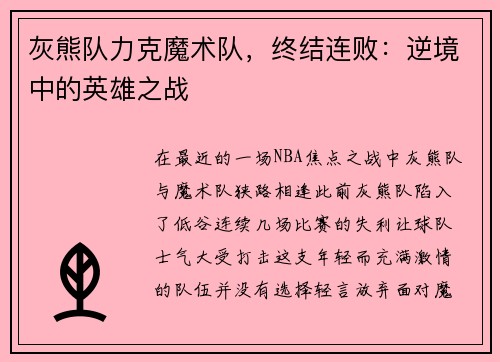 灰熊队力克魔术队，终结连败：逆境中的英雄之战