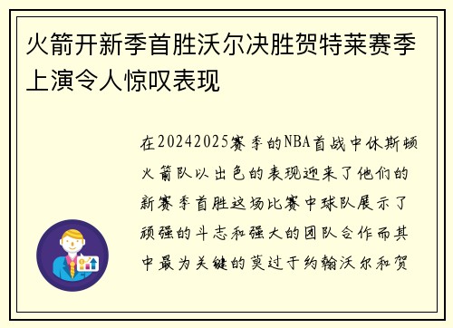 火箭开新季首胜沃尔决胜贺特莱赛季上演令人惊叹表现