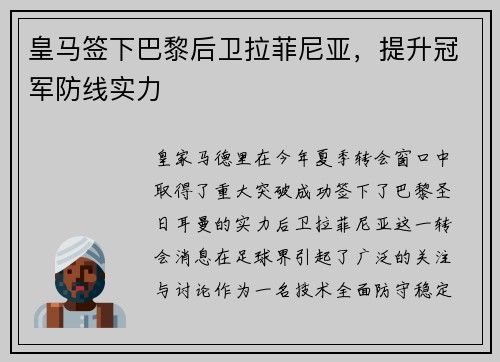 皇马签下巴黎后卫拉菲尼亚，提升冠军防线实力