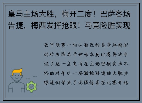 皇马主场大胜，梅开二度！巴萨客场告捷，梅西发挥抢眼！马竞险胜实现连胜，西甲竞争激烈！