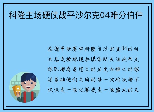 科隆主场硬仗战平沙尔克04难分伯仲