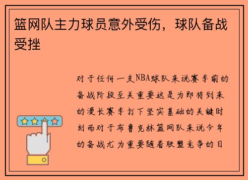 篮网队主力球员意外受伤，球队备战受挫