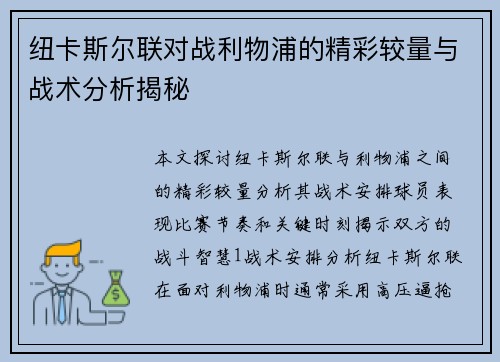 纽卡斯尔联对战利物浦的精彩较量与战术分析揭秘