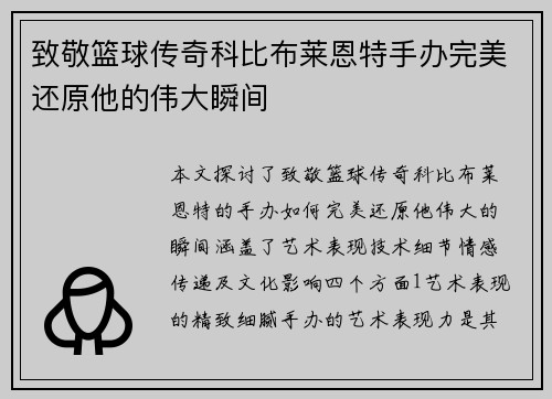 致敬篮球传奇科比布莱恩特手办完美还原他的伟大瞬间