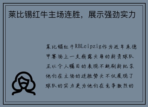 莱比锡红牛主场连胜，展示强劲实力