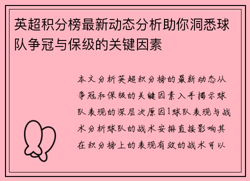 英超积分榜最新动态分析助你洞悉球队争冠与保级的关键因素