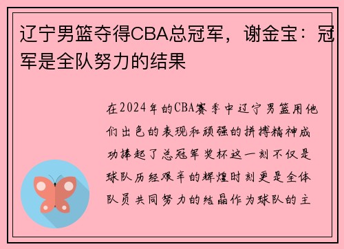 辽宁男篮夺得CBA总冠军，谢金宝：冠军是全队努力的结果