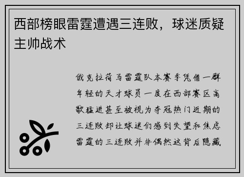 西部榜眼雷霆遭遇三连败，球迷质疑主帅战术