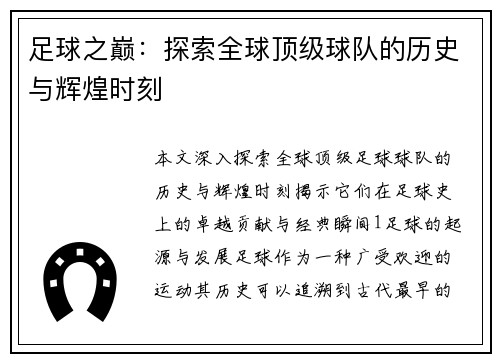 足球之巅：探索全球顶级球队的历史与辉煌时刻