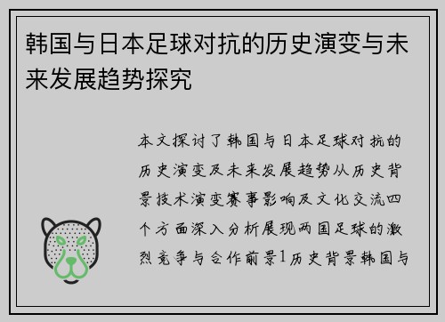 韩国与日本足球对抗的历史演变与未来发展趋势探究