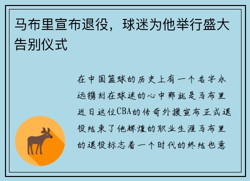 马布里宣布退役，球迷为他举行盛大告别仪式