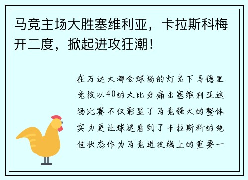 马竞主场大胜塞维利亚，卡拉斯科梅开二度，掀起进攻狂潮！