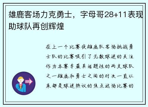 雄鹿客场力克勇士，字母哥28+11表现助球队再创辉煌