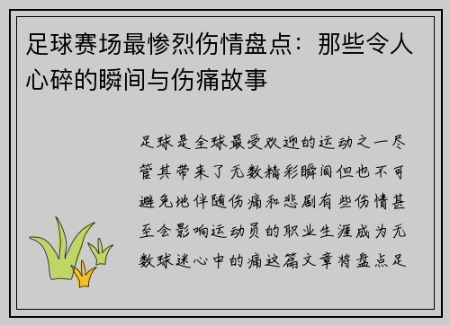 足球赛场最惨烈伤情盘点：那些令人心碎的瞬间与伤痛故事