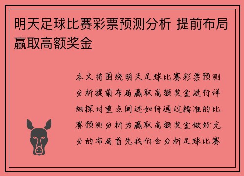 明天足球比赛彩票预测分析 提前布局赢取高额奖金