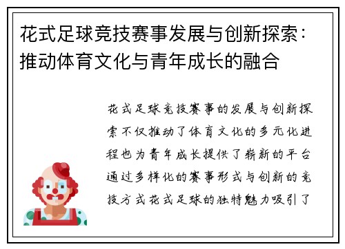 花式足球竞技赛事发展与创新探索：推动体育文化与青年成长的融合