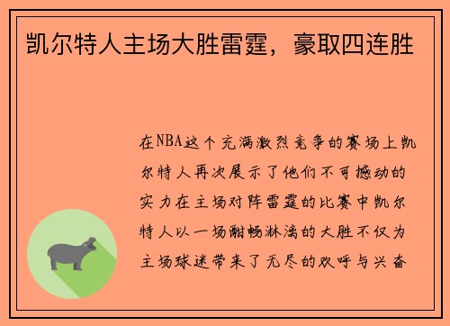 凯尔特人主场大胜雷霆，豪取四连胜