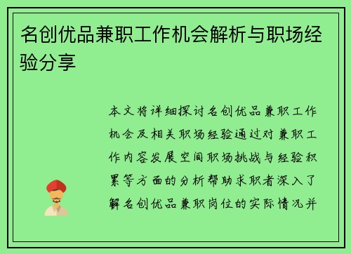 名创优品兼职工作机会解析与职场经验分享