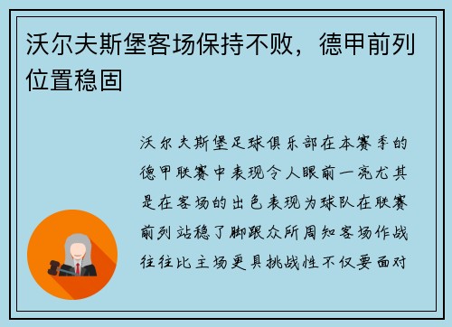沃尔夫斯堡客场保持不败，德甲前列位置稳固