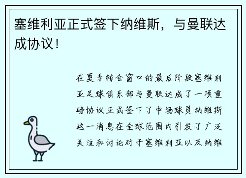塞维利亚正式签下纳维斯，与曼联达成协议！