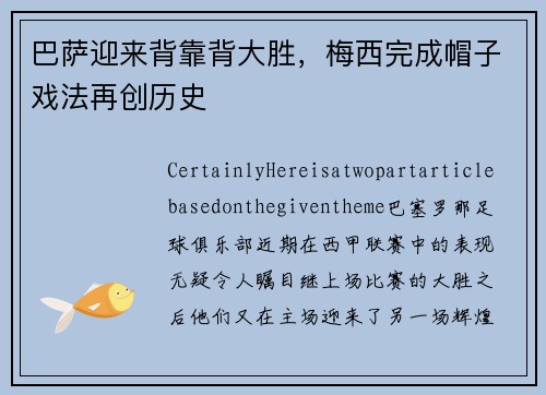 巴萨迎来背靠背大胜，梅西完成帽子戏法再创历史