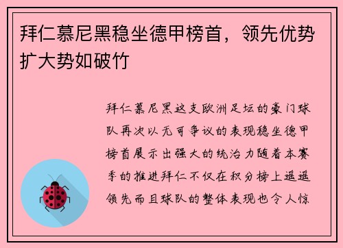 拜仁慕尼黑稳坐德甲榜首，领先优势扩大势如破竹