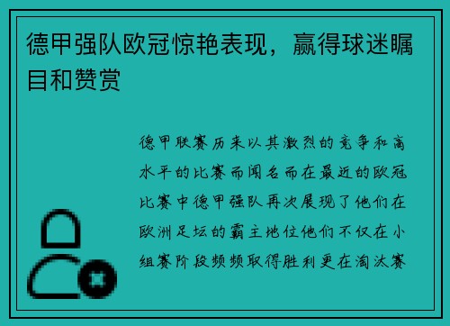 德甲强队欧冠惊艳表现，赢得球迷瞩目和赞赏