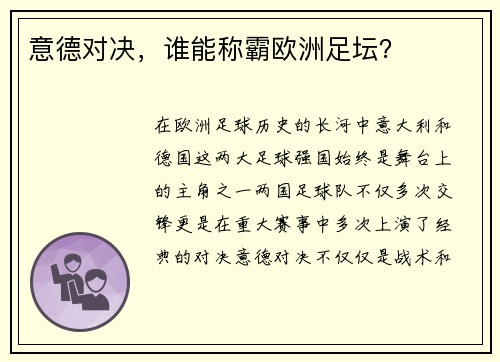 意德对决，谁能称霸欧洲足坛？