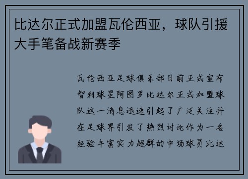 比达尔正式加盟瓦伦西亚，球队引援大手笔备战新赛季