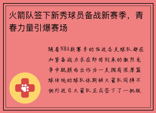 火箭队签下新秀球员备战新赛季,青春力量引爆赛场