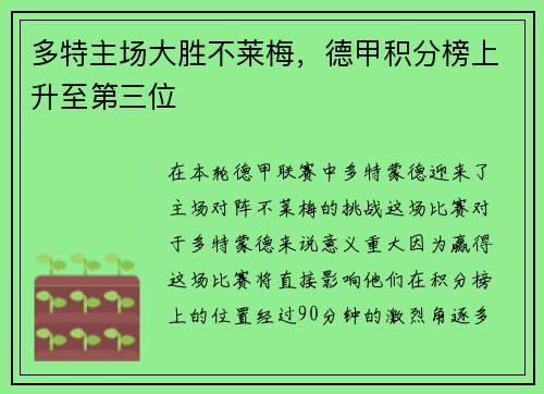 多特主场大胜不莱梅，德甲积分榜上升至第三位