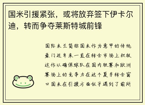 国米引援紧张，或将放弃签下伊卡尔迪，转而争夺莱斯特城前锋