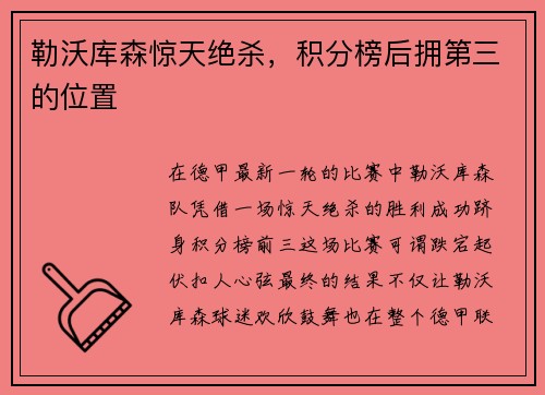 勒沃库森惊天绝杀，积分榜后拥第三的位置
