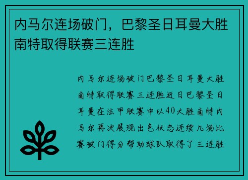 内马尔连场破门，巴黎圣日耳曼大胜南特取得联赛三连胜