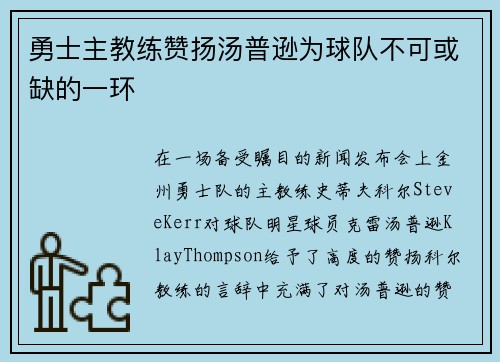 勇士主教练赞扬汤普逊为球队不可或缺的一环